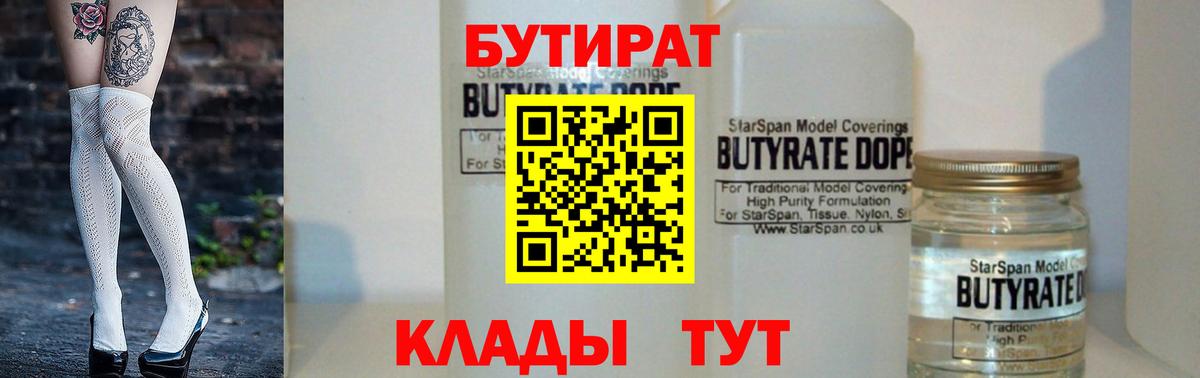 Бутират BDO  Вход с VPN  БУТИРАТ  Кропоткин 