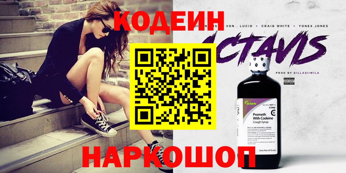 Кодеин напиток Lean (лин) Кропоткин