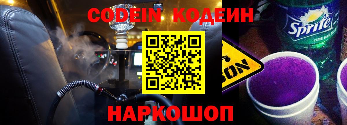 Codein Purple Drank  Кодеиновый сироп Lean Purple Drank  Вход с VPN  Кропоткин 